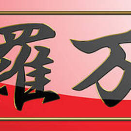 Japanese calligraphy - Shinra Bansho - All of creation in Universe by Serge Averbukh