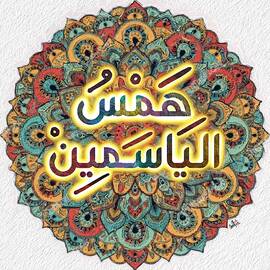 Jasmine - Calligraphy by Anas Afash