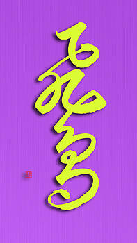 Ponte Ryuurui - Flying bird - Chinese calligraphy Ponte Ryuurui - Flying bird - Chinese calligraphy