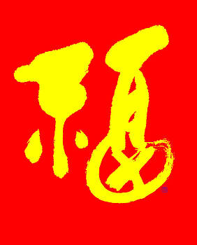 Ponte Ryuurui - Good fortune 2 - Chinese calligraphy Ponte Ryuurui - Good fortune 2 - Chinese calligraphy