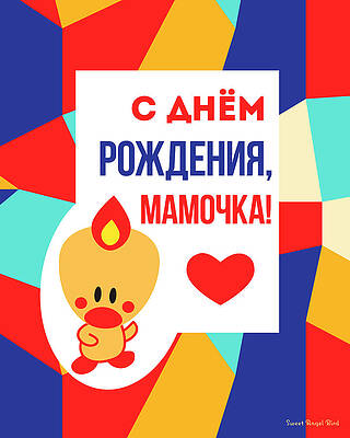 Cute Art - Sweet Angel Bird Multicolor Colorblock Cyrillic Happy Birthday Mommy Wall Art Print by Olga Davydova Cute Art - Sweet Angel Bird Multicolor Colorblock Cyrillic Happy Birthday Mommy Wall Art Print by Olga Davydova