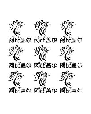 Chinese Name for Abigail by Jeelan Clark Chinese Name for Abigail by Jeelan Clark