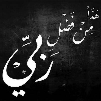 Khat Art Page 2 Of 2 Fine Art America | allah calligraphy, arabic calligraphy art, islamic calligraphy. khat art page 2 of 2 fine art america