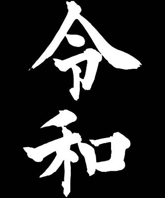 Wall Art - Digital Art - Japan New Order Reiwa by Flippin Sweet Gear