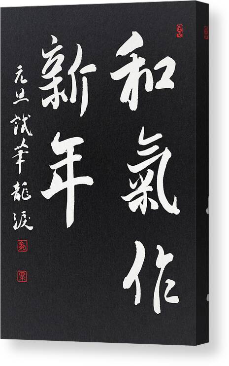 New Year Greetings Canvas Print featuring the painting Peaceful New Year's wishes by Ponte Ryuurui
