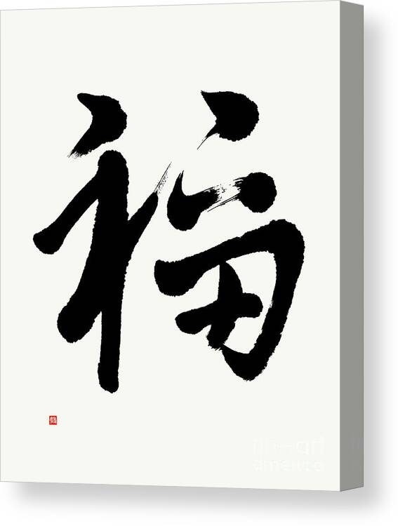 Good Luck Kanji Canvas Print featuring the painting Good Fortune, Fuku In Semi-cursive by Nadja Van Ghelue