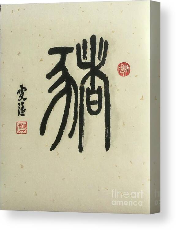 Pig Canvas Print featuring the painting Calligraphy - 34 The Chinese Zodiac Pig by Carmen Lam