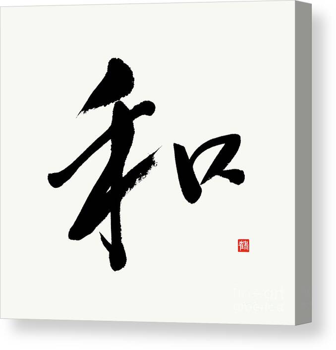 Harmony Peace Modern Japanese Calligraphy Canvas Print Canvas Art By Nadja Van Ghelue Harmony Peace Modern Japanese Calligraphy Canvas Print Canvas Art By Nadja Van Ghelue