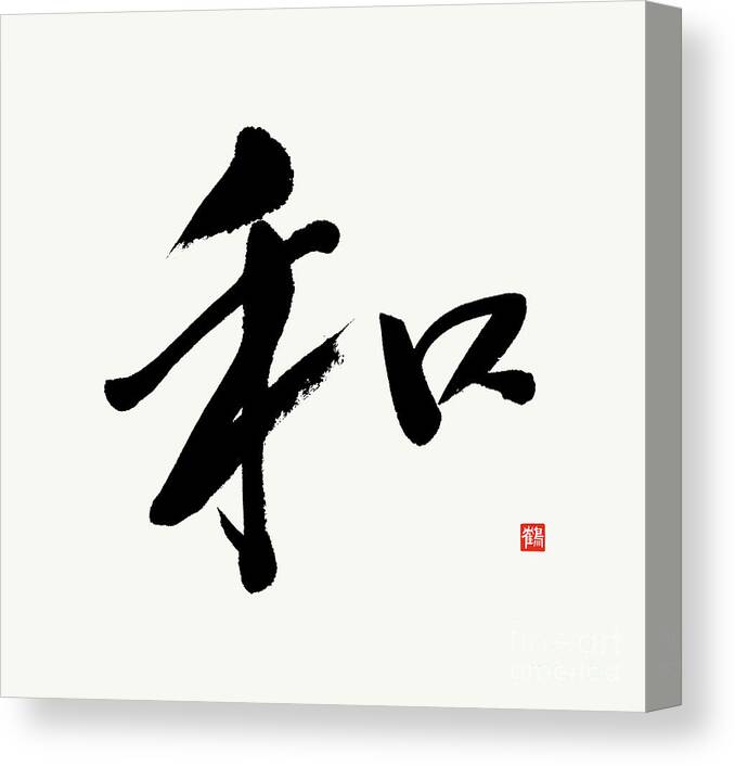 Harmony Canvas Print featuring the painting Harmony Peace Modern Japanese Calligraphy by Nadja Van Ghelue