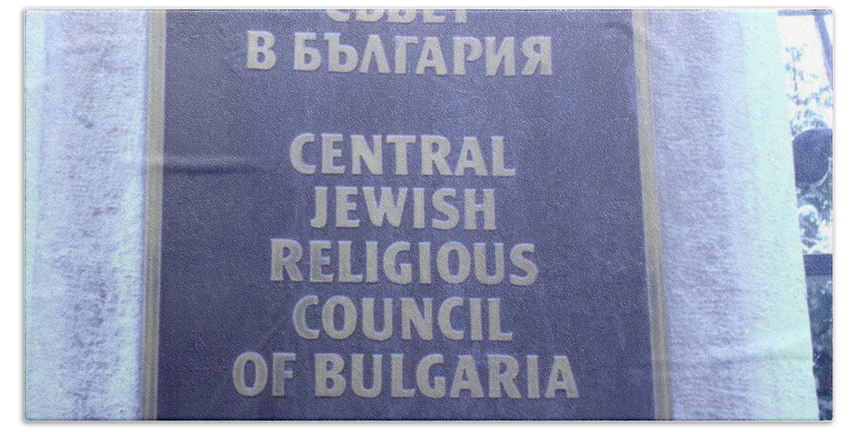 Bulgaria Bath Towel featuring the photograph Jewish Council Of Bulgaria by Moshe Harboun