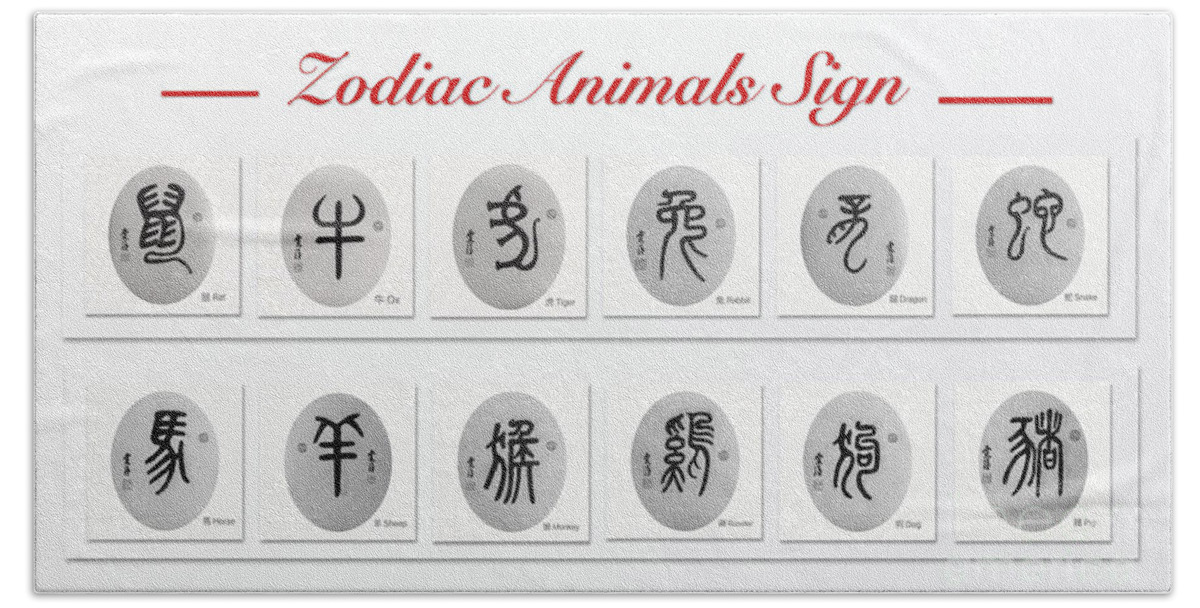 Chinese Calligraphy Bath Towel featuring the painting The Chinese Zodiac Animals Sign by Carmen Lam