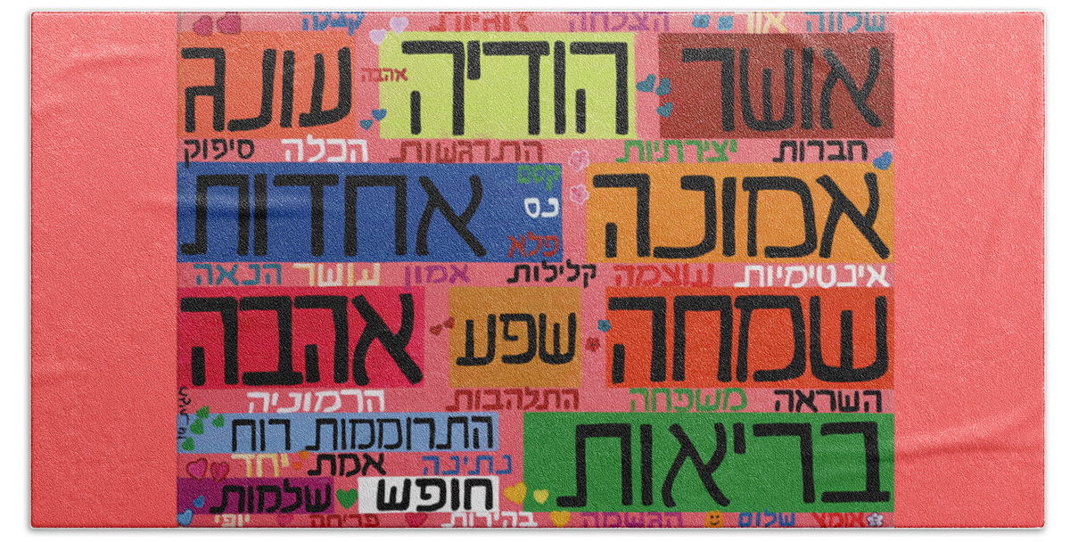 Happiness Joy Freedom Love Beach Towel featuring the painting All The Happy Words Hebrew by Hagit Dayan