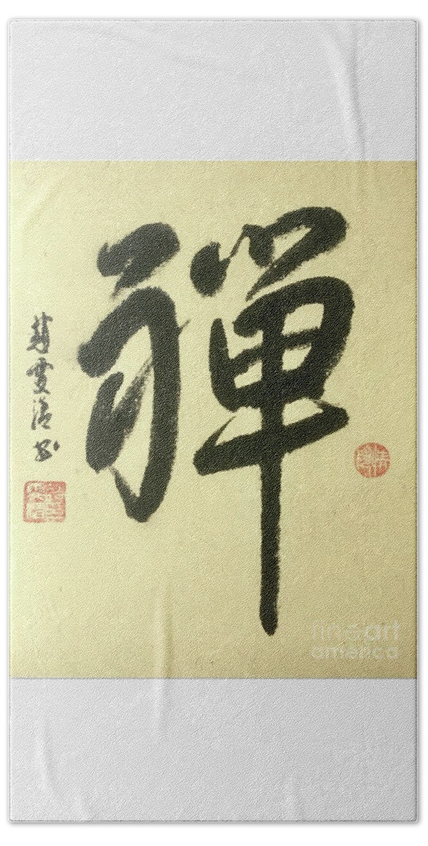 Zen Beach Towel featuring the painting Calligraphy - 41 Zen by Carmen Lam