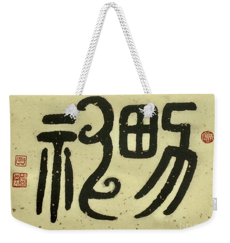 God Weekender Tote Bag featuring the painting Calligraphy - 79 Oracle Bone God by Carmen Lam