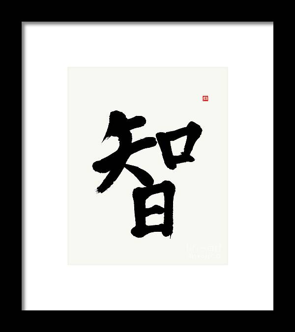 Wisdom Framed Print featuring the painting Wisdom, Dynamic Kanji Calligraphy by Nadja Van Ghelue