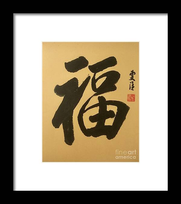Calligraphy Framed Print featuring the painting Calligraphy - 35 Blessing by Carmen Lam