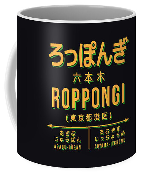 Japan Coffee Mug featuring the digital art Vintage Japan Train Station Sign - Roppongi Black by Organic Synthesis