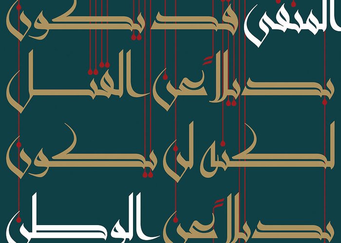 Arabic Calligraphy Greeting Card featuring the digital art Manfa Watan_Exile Homeland square by Mamoun Sakkal