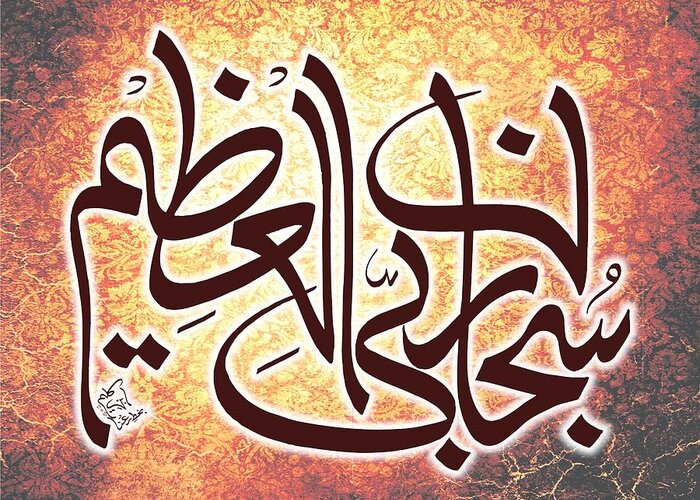 Subhan a Rabi yal Azeem Greeting Card by Ibn-e- Kaleem