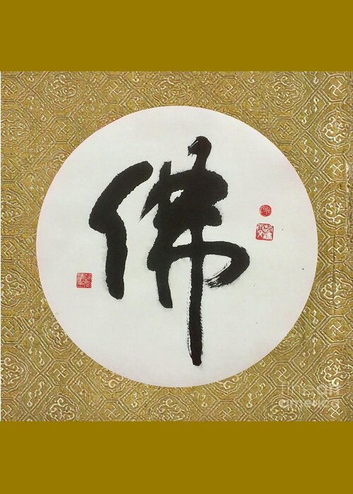 Calligraphy Greeting Card featuring the painting Calligraphy - 53 The Chnese Character Buddha by Carmen Lam