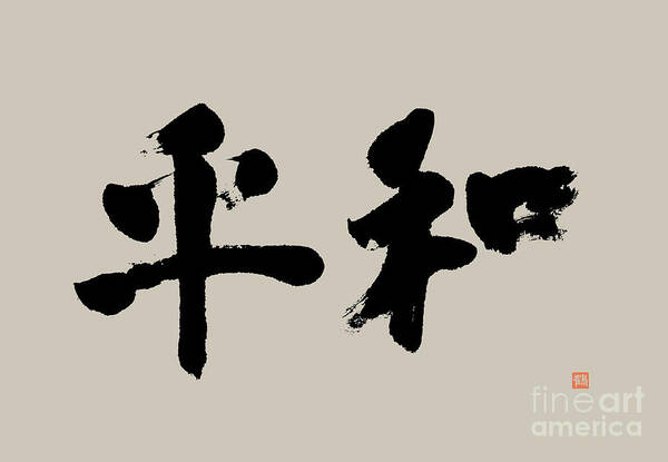 Peace Poster featuring the painting Modern Invigorating Peace Kanji Calligraphy by Nadja Van Ghelue
