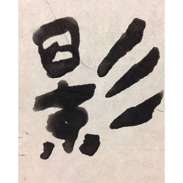 Art Poster featuring the photograph Shadow #kanji #art #calligraphy by Shoji Tamura