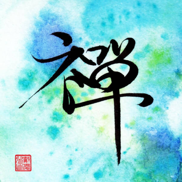 Zen Poster featuring the painting Zen -Chinese Calligraphy by Oiyee At Oystudio