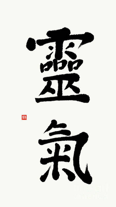 Reki Kanji Art Print featuring the painting Serene Reiki Kanji Calligraphy by Nadja Van Ghelue