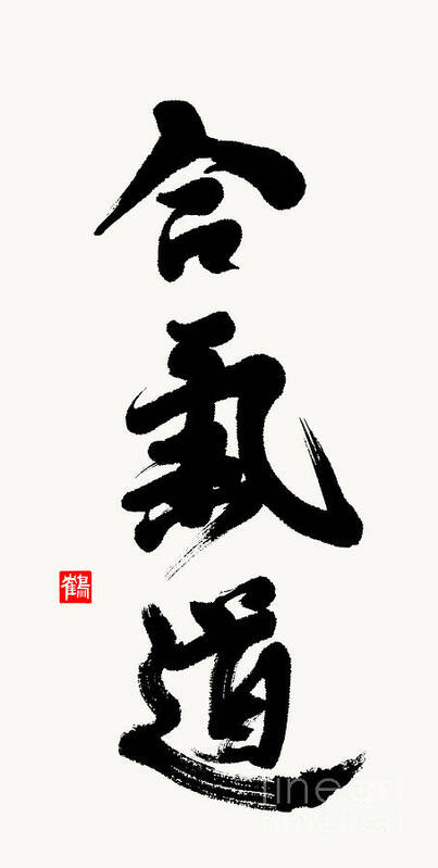 Aikido Art Print featuring the painting Aikido In Semi-cursive Style by Nadja Van Ghelue