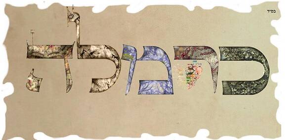 Hebrew Art Print featuring the digital art Hebrew calligraphy- Carmela by Sandrine Kespi