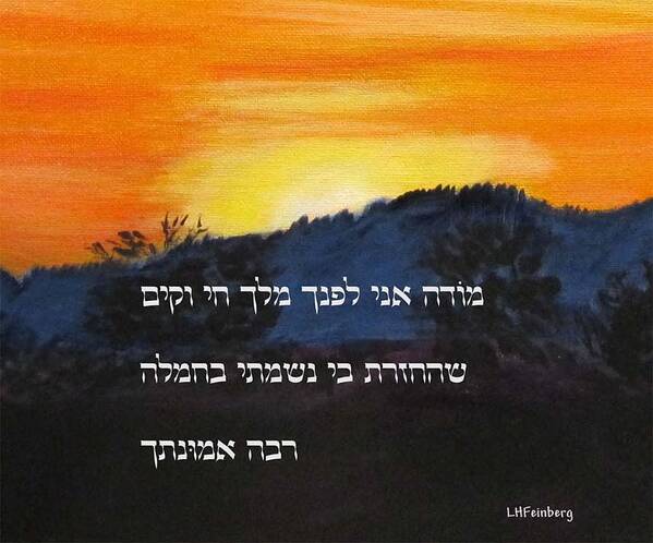 Hebrew Art Print featuring the painting Modeh Ani prayer with sunrise by Linda Feinberg