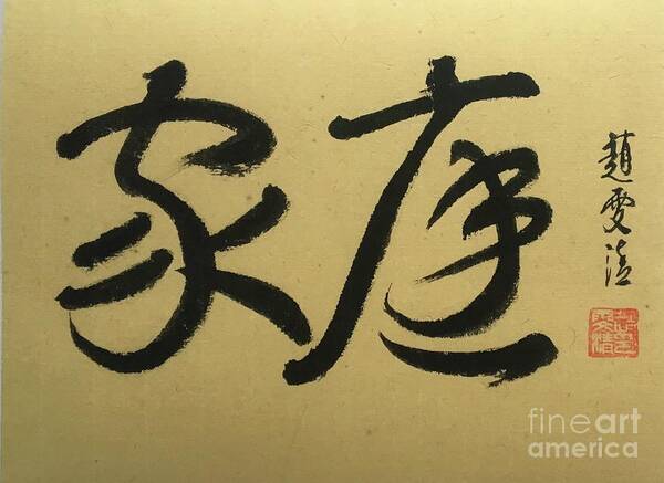 Home Art Print featuring the painting Calligraphy - 10 FAMILY by Carmen Lam