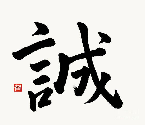 Truthfulness Art Print featuring the painting The Kanji Makoto or Truthfulness Brushed In Regular Script of Japanese Calligraphy by Nadja Van Ghelue
