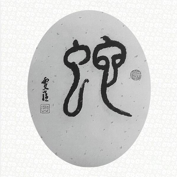 Snake Art Print featuring the painting Calligraphy - 57 The Chinese Zodiac Snake by Carmen Lam