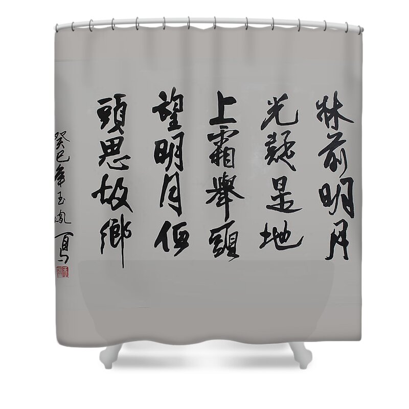 Chinese Calligraphy Shower Curtain featuring the painting In the Quiet Night by Yufeng Wang