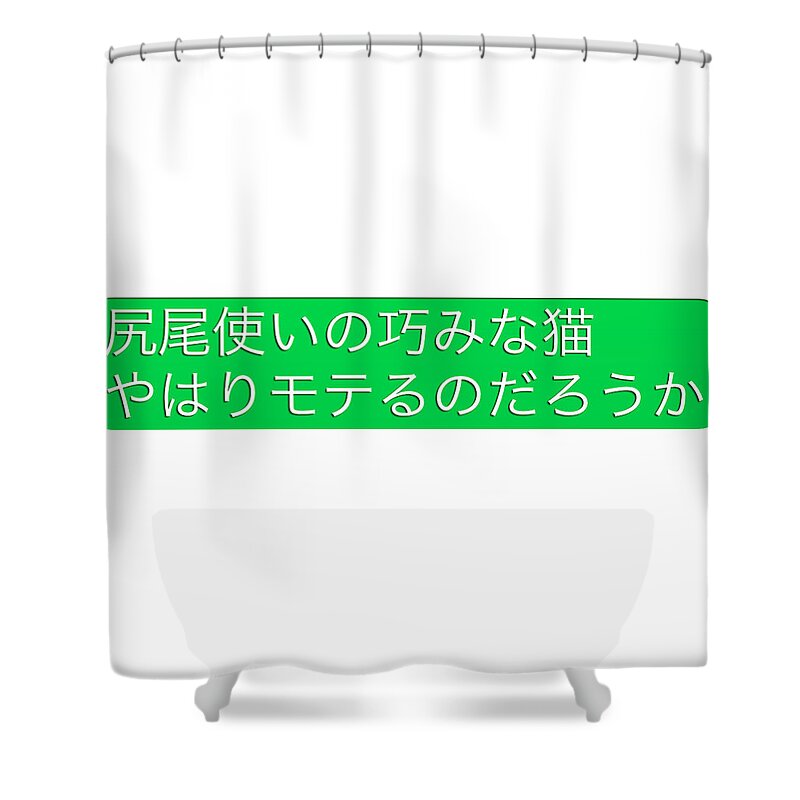 Japanese Shower Curtain featuring the photograph Is a good cat of the tail use still popular? by Pastel Curtain