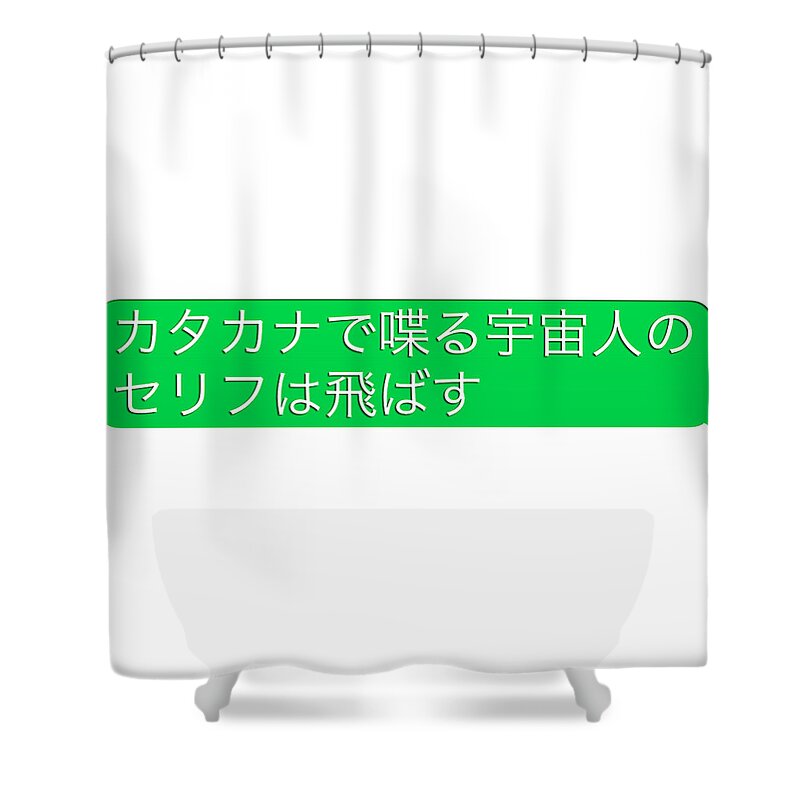 Japanese Shower Curtain featuring the photograph The serif of the space alien who talks by the katakana flies without reading. by Pastel Curtain