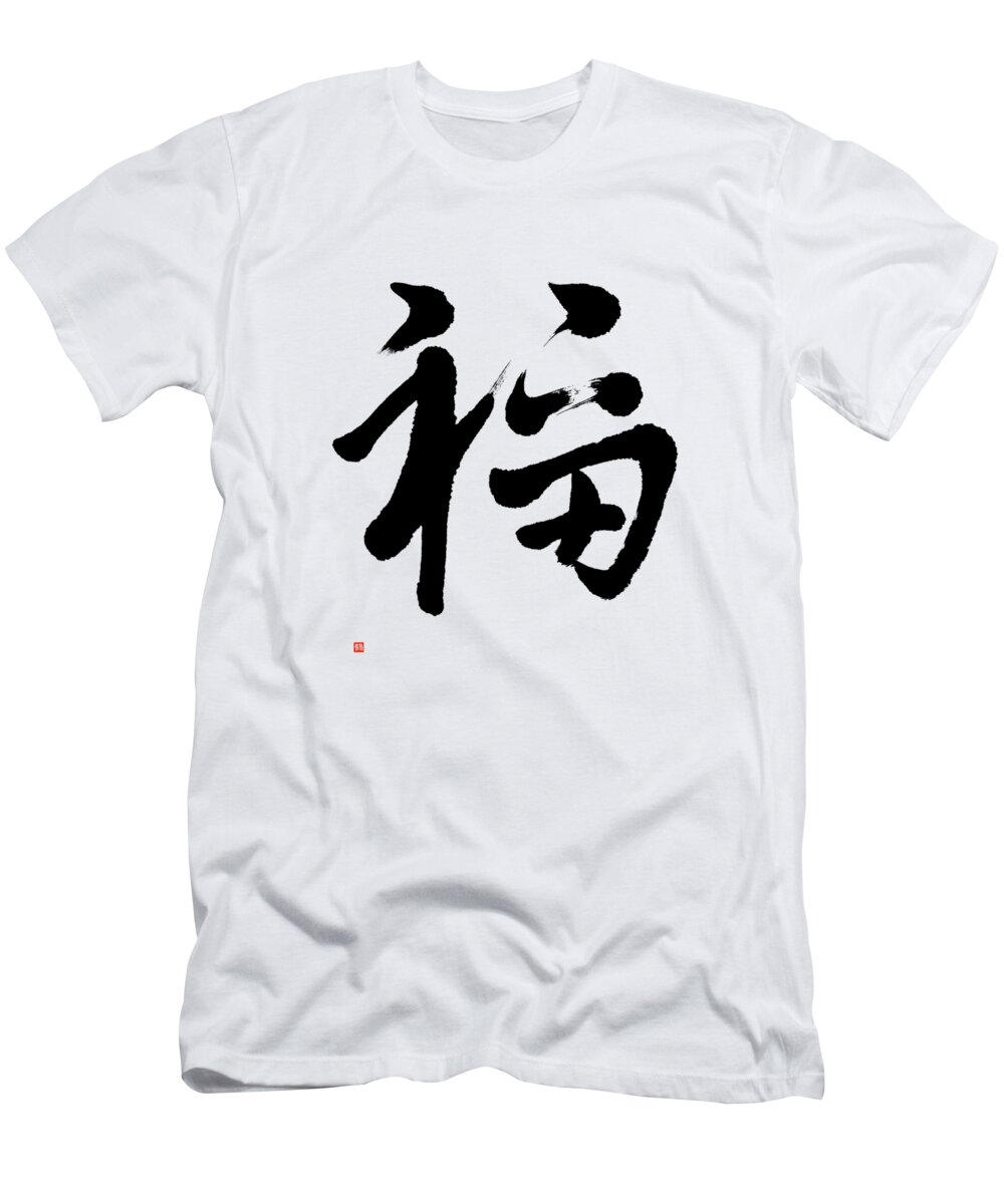 Good Luck Kanji T-Shirt featuring the painting Good Fortune, Fuku In Semi-cursive by Nadja Van Ghelue