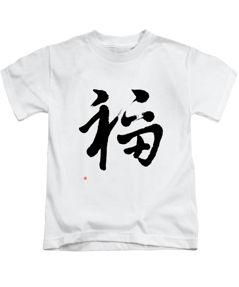 Good Luck Kanji Kids T-Shirt featuring the painting Good Fortune, Fuku In Semi-cursive by Nadja Van Ghelue