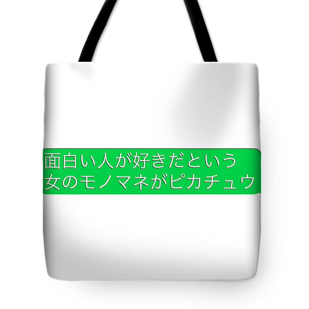 Japanese Tote Bag featuring the photograph The mimicry of the woman whom funny guy like is Pikachu by Pastel Curtain