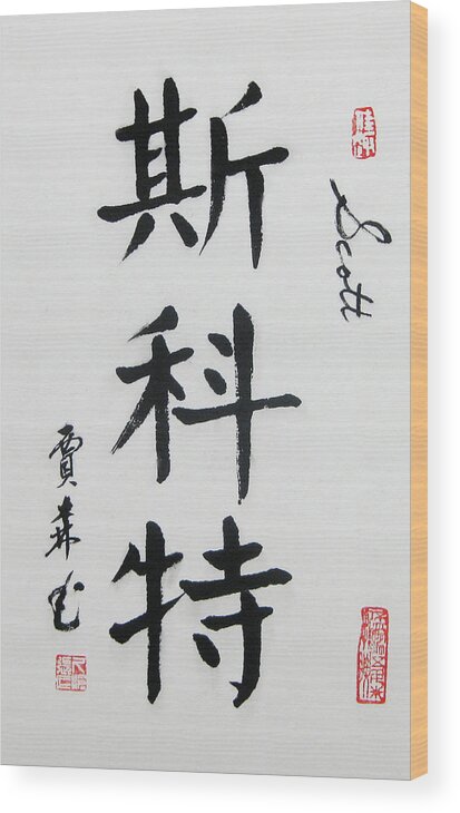 Greeting Cards，calligraphy，scott， Name Prints，scott Prints，name Calligraphy Prints Greeting Cards Wood Print featuring the painting Scott   by Jason Zhang