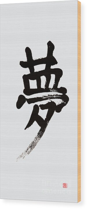 Dream Wood Print featuring the painting Spirited Dream Kanji Calligraphy by Nadja Van Ghelue
