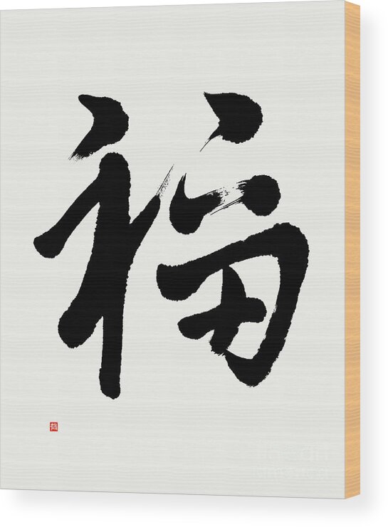 Good Luck Kanji Wood Print featuring the painting Good Fortune, Fuku In Semi-cursive by Nadja Van Ghelue