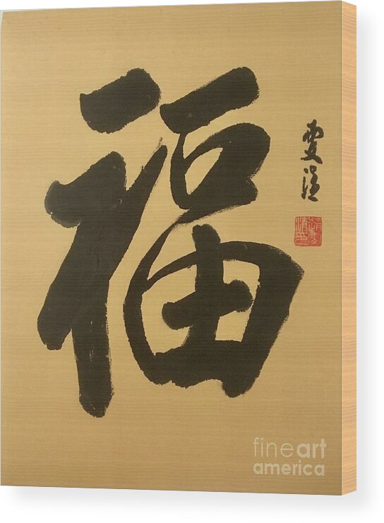 Calligraphy Wood Print featuring the painting Calligraphy - 35 Blessing by Carmen Lam