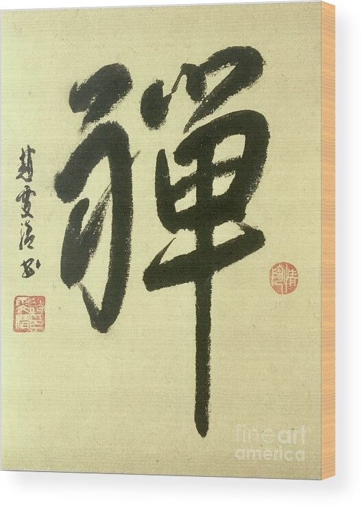 Zen Wood Print featuring the painting Calligraphy - 41 Zen by Carmen Lam