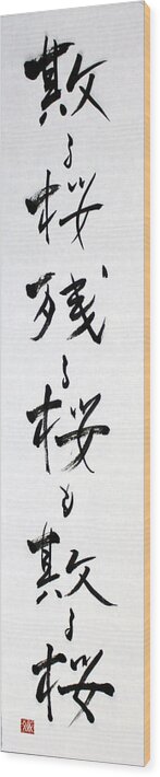 Calligraphy Wood Print featuring the painting Chirusakra the Last Haiku of Ryokan 14060018FY by Fumiyo Yoshikawa