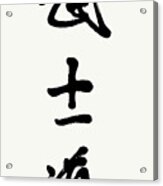 Original Hand-brushed Bushido Calligraphy Acrylic Print