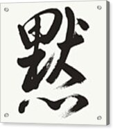 Artistic Hand-brused Silence Kanji Calligraphy Acrylic Print