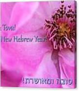 Hebrew New Year Greeting Card #4 Canvas Print