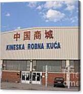 Kineska Robna Kuca - Chinese Shopping Mall In Serbia Canvas Print
